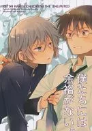 僕たちには余裕がない。 / あつこ / 宮原たつみ / あつあつCOOK