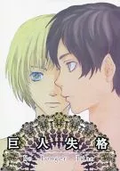 巨人失格 / 竜樹杉人 / 西果ての辺境