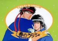 <<キャプテン翼>> 春のうらら / 里中守 / えみこ山 （日向小次郎×若島津健） / 突貫工事!おぢろう組