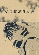 <<テニスの王子様>> 月に叢雲花に風 / 森風音 （越前リョーマ受け） / 風太郎