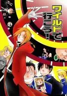 <<鋼の錬金術師>> ワイルドで行こう! / 羽崎やすみ / 江上奨 （オールキャラ） / 羽柴シスターズ