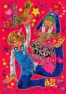 <<ワンピース>> のぶよとみほわさび / のぶのぶ / まくらまくら / ちんたら2人ぐみ