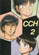 <<キャプテン翼>> CCH2 / ふくやまけいこ / 柴田国美 / 赤ブーブー通信社