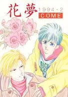 <<鎧伝サムライトルーパー>> 花夢 / 金沢有倖 （伊達征士×羽柴当麻） / きよまり