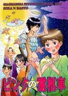 <<ギャグマンガ日和>> ピンクの霊柩車 / かしわぎもちこ （河合曽良×松尾芭蕉） / 江戸橋キャッツアイ