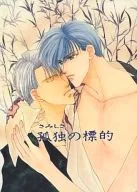 <<炎の蜃気楼（ミラージュ）>> 孤独の標的 / 瑞沢秋美 （直江信綱×仰木高耶） / REPLICANT
