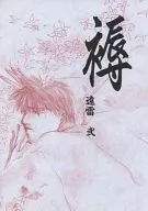 <<炎の蜃気楼（ミラージュ）>> 褥 遠雷 弐 / 尾花沢カイン （上杉景虎×仰木高耶） / AVEL