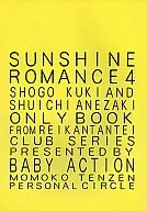 <<その他アニメ・漫画>> SUNSHINE ROMANCE 4 / 天禅桃子 （九鬼翔吾×姉崎修一） / BABY ACTION