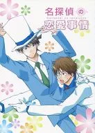 名探偵の恋愛事情 / 新司 / ハイネガ