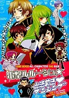 <<コードギアス>> 電撃ルルーシュ★ときめきダンシング / 天城祐 / 山田J太 （オールキャラ） / 我鹿GA‐Rock/J36