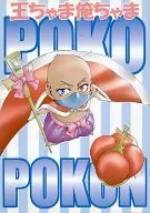 王ちゃま俺ちゃまPOKOPOKON / 紅カラス / カラス堂