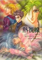 <<新世紀ＧＰＸサイバーフォーミュラ>> 熱視線 ACT.2 / 久米夏生 （ブリード加賀(加賀城太郎)×新条直輝） / NATTSU