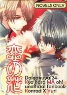 <<今日からマ王>> 恋の花 / 沖宮 （コンラッド×渋谷有利） / Daigakuya124(大覚屋124)