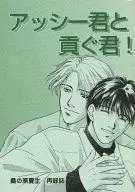 <<炎の蜃気楼（ミラージュ）>> アッシー君と貢ぐ君! / 桑の原夏生 （上杉景虎×仰木高耶） / ボバルト・シリーズ
