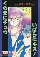 <<幽遊白書>> いばらにキス!くらまにチュウ / ぐれびっち栗原 / みこやん中条 （蔵馬×飛影） / ミグ21スペシャル