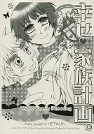 <<ヘタリア>> 【コピー誌】幸せ 家族計画 / 千 / ikasama