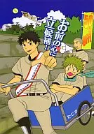 <<おおきく振りかぶって>> お前の心に立候補! / CoQ10 （西浦） / あ部屋