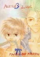 <<新世紀ＧＰＸサイバーフォーミュラ>> PLEINE LUNE 3 / 毛利ひさこ / 富那賀玲 （加賀城太郎×風見ハヤト） / 太陽倶楽部