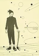 <<ナルト>> 宇宙アンファンテリブル / 狩野老師 / 友里のえる / 世紀末退屈