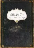 <<進撃の巨人>> プレゼンテーションで見る 進撃スピンオフ ライト/ビジュアルノベル編 / 一個 / 進撃計数機/高等遊民になりたい
