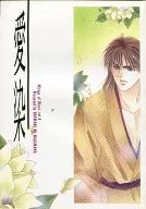 <<炎の蜃気楼（ミラージュ）>> 愛染 / 羽崎流 （高坂弾正、仰木高耶） / らんまるのわがまま