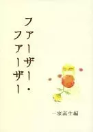 <<ワンピース>> ファーザー・ファーザー 一家誕生編 / 柚木 （サンジ×ゾロ） / unknown fever