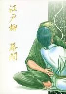 <<鎧伝サムライトルーパー>> 江戸柳 幕間 / たくら （伊達征士×羽柴当麻） / AIR WALKS