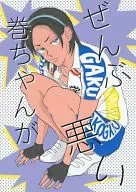 <<弱虫ペダル>> ぜんぶ巻ちゃんが悪い / urab （東堂尽八×巻島裕介） / 低