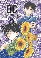<<名探偵コナン>> DC倶楽部 3 / 羽崎やすみ / 江上奨 / 羽柴シスターズ