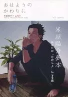 <<ワールドトリガー>> おはようのかわりに / ひむか透留 （米屋陽介） / ONYX