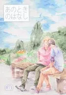 <<ハイキュー！！>> あのときのはなし / 喜多山 （滝ノ上祐輔×嶋田誠） / 概ね微妙