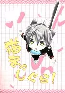 <<家庭教師ヒットマンREBORN！>> 猫まっしぐら! / ゆかり （ディーノ、雲雀恭弥） / HE-PA