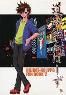 <<はじめの一歩>> 道頓堀らばーず。 / 川路遊民 / 交流電流