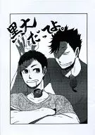 <<ハイキュー！！>> 【コピー誌】黒大だってよ。 / 和利 （黒尾鉄朗×澤村大地） / わり