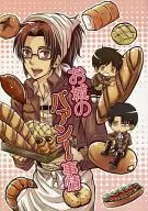 <<進撃の巨人>> お城のパァン!事情 / 茨木 （リヴァイ×エレン） / 日常平均