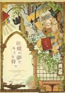 胡蝶の夢でキミを待つ / 10 / ぶるぶるブレイブブル