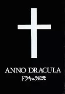 <<鎧伝サムライトルーパー>> ANNNO DRACULA ドラキュラ紀元 / 成田悠 （伊達征士×羽柴当麻） / スパイラル