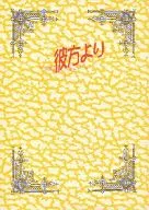 <<鎧伝サムライトルーパー>> 彼方より / みずはら蒼子 / 仙藤真琴 （伊達征士×羽柴当麻） / 緑の会（天蠍宮/Aspe）