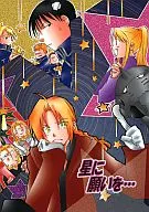 <<鋼の錬金術師>> 星に願いを・・・ / 羽崎やすみ / 江上奨 （オールキャラ） / 羽柴シスターズ 