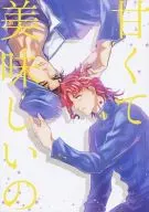 <<ジョジョの奇妙な冒険>> 甘くて美味しいの / 海子 （空条承太郎×花京院典明） / Alnilam