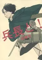 <<進撃の巨人>> 【準備号】兵長と! / アイ （オールキャラ） / AILE