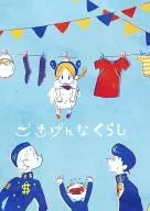 ごきげんなくらし / 白身 / いただきます。