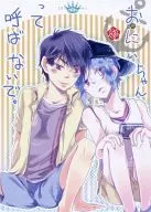 <<テニスの王子様>> おにいちゃんって呼ばないで。 / イッサ （真田弦一郎×幸村精市） / BookLPA