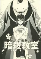 <<暗殺教室>> なんて素敵な暗殺教室 / シモムラ （殺せんせー×雪村あぐり） / かまめし屋