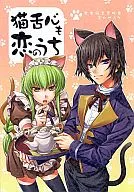 <<コードギアス>> 猫舌心も恋のうち / kyrie / ぐらさ （ルルーシュ中心） / 有害図書愛好会