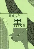 貴婦人と黒豹 / 丘 / リノグラデンティア