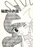 <<十二国記>> 秘密のお話 / 香月さいら （中嶋陽子、景麒） / 夢天