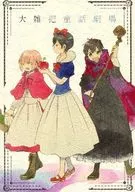 <<ダイヤのA>> 大雑把童話劇場 / さとこ （沢村栄純、降谷暁、小湊春市） / chansika