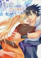 <<ナルト>> ウスラトンカチだってばよ! / 七影愁 / エイタ （サスケ×ナルト） / 平熱37℃