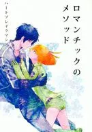 <<ワールドトリガー>> ロマンチックのメソッド / ウエノ深 （烏丸京介×小南桐絵） / ハートブレイクマン